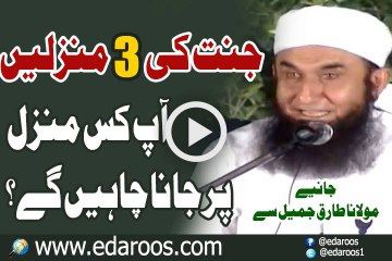 Jannat Ki Teen Manzilain, Aap Kis Manzil Pe Jana Chahen Gay By Maulana Tariq Jameel