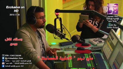 علي نجم _   رساله لكل مبدع  ( الاغلبية الصامتة )  30 - 12 -2015 ( حصريا بتقنية HD )