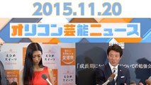 【松岡修造、壇蜜、松井玲奈、NON STYLE・井上、舟山久美子】2015.11.20オリコン芸能ニュース