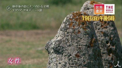 地中海の島にナゾの巨石文明 7/19（日）『世界遺産』「 バルーミニ