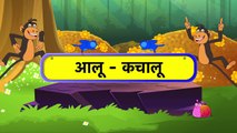 Aloo kachaloo Hindi poem - 3D Animation Hindi Nursery rhymes for children (Aalu kachalu be