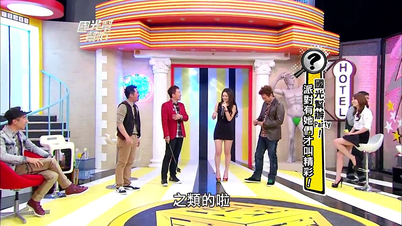 超級性感！！國光幫辦Party！派對有她才精采！！20130416 國光幫幫忙【經典重現】