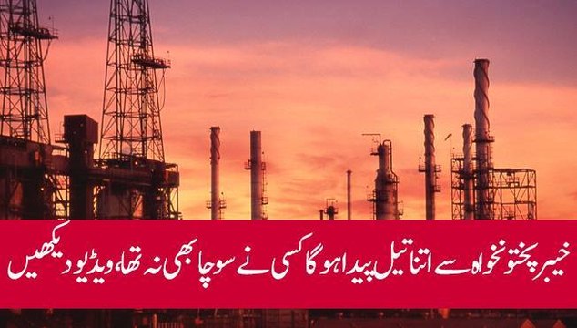 خیبر پختونخواہ سے اتنا تیل پیدا ہوگا کسی نے سوچا بھی نہ تھا، ویڈیو دیکھیںخیبر پختونخواہ سے اتنا تیل پیدا ہوگا کسی نے سوچ