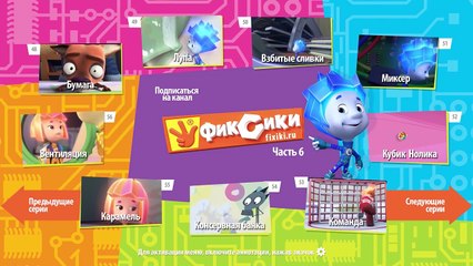 Фиксики Фиксипелки Караоке Телефон