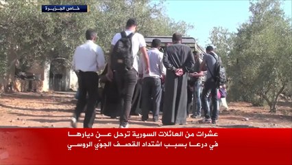 عشرات العائلات تغادر درعا جراء القصف الروسي