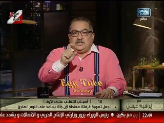 مع ابراهيم عيسي الاثنين 30/11/2015: العد التنازلى – وسائل التخلص من الارق