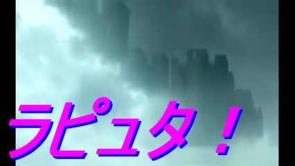 【異常事態】 中国で空に天空の城ラピュタのような大都市が出現！！ Laputa China