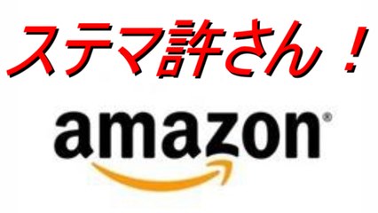 Amazon ステマ捏造レビューを仕事にしている個人を訴える 信頼性が揺らぐ！