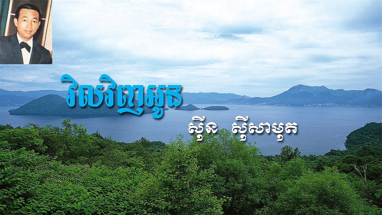 Sin Sisamuth-Vil Vinh Mok Oun [Khmer Song]