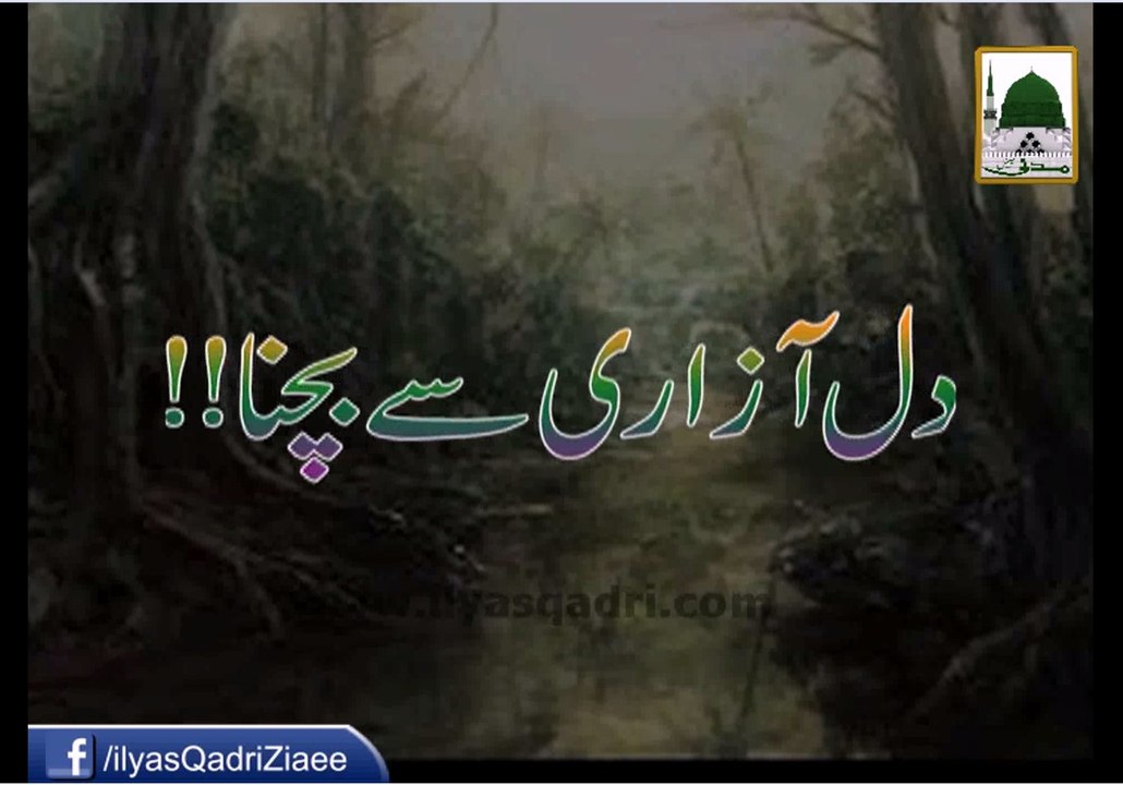 Dil Azari Se Bachna - Maulana Ilyas Qadri - Short Speech