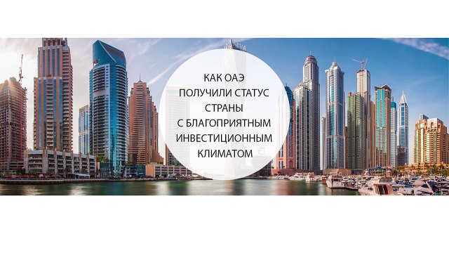 Как ОАЭ получили статус страны с благоприятным инвестиционным климатом