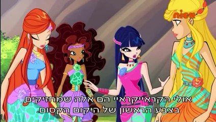 מועדון ווינקס עונה 7 פרק 5