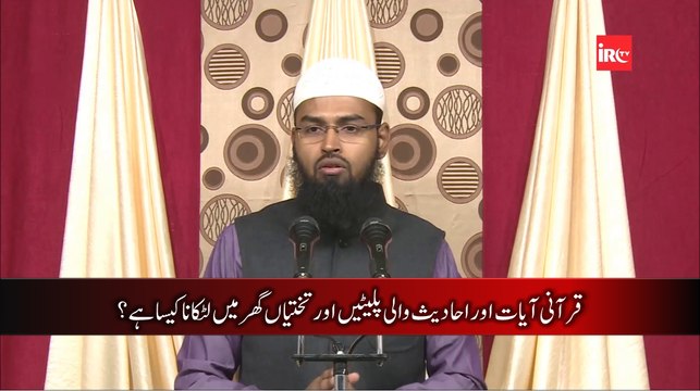 Qurani Ayaat or Ahadees Wali Plate Ghar Mein Lagana ya Latkana Kaisa Hai? By Adv. Faiz Syed