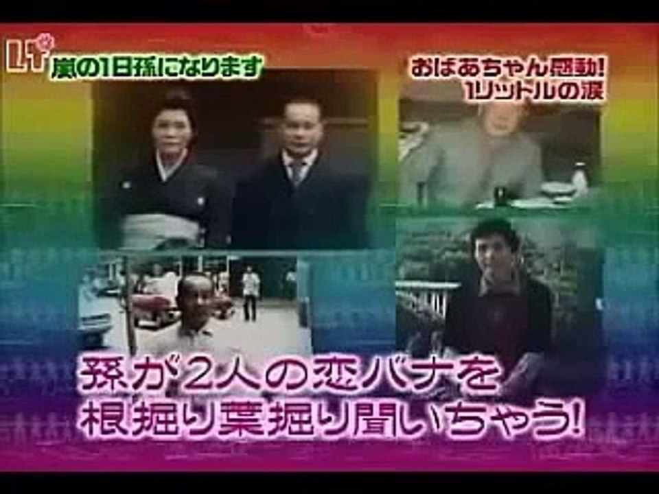 嵐・相葉雅紀・大野智のサプライズにおばあちゃんが感動の涙！？ Part２