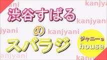 関ジャニ∞ 渋谷すばるのスバラジ 2015年11月28日