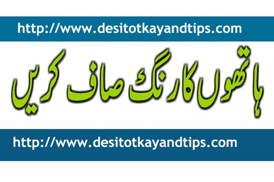 Hathon ka rang Saaf karen-Desi totkay and tips
