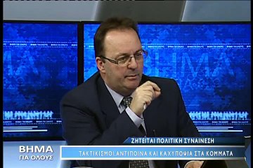 Βήμα για όλους με εκπροσώπους κομμάτων