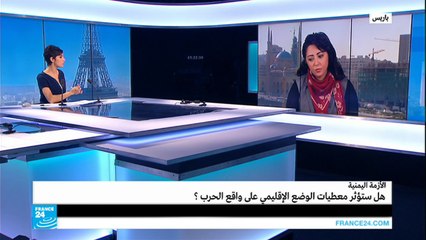 هل ستؤثر معطيات الوضع الإقليمي على واقع الحرب في اليمن؟