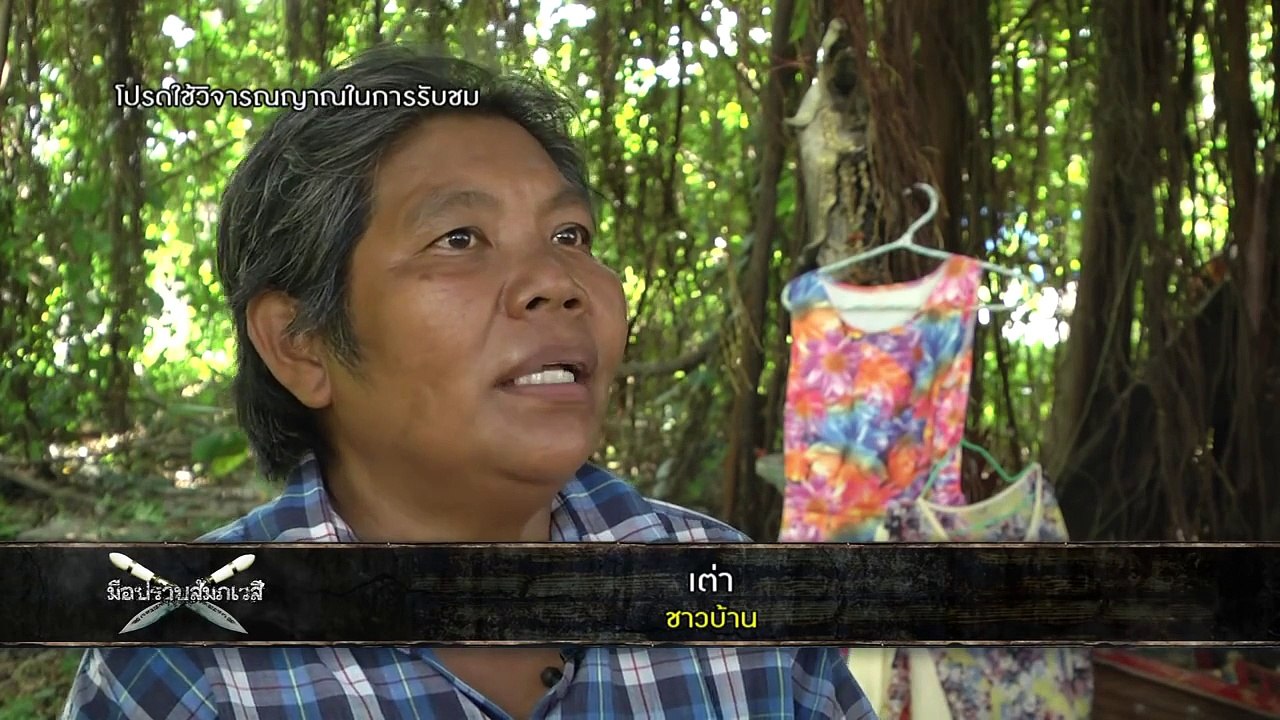 รายการ มือปราบสัมภเวสี ตอนที่ 63 ต