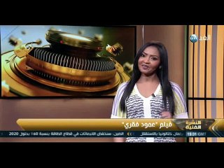 الغد العربي في كواليس فيلم علا غانم "عمود فقري"