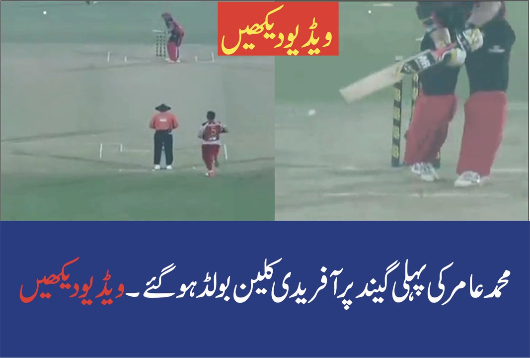 Shahid Afridi Gets Clean Bowled by Muhammad Aamir on 1st Ball