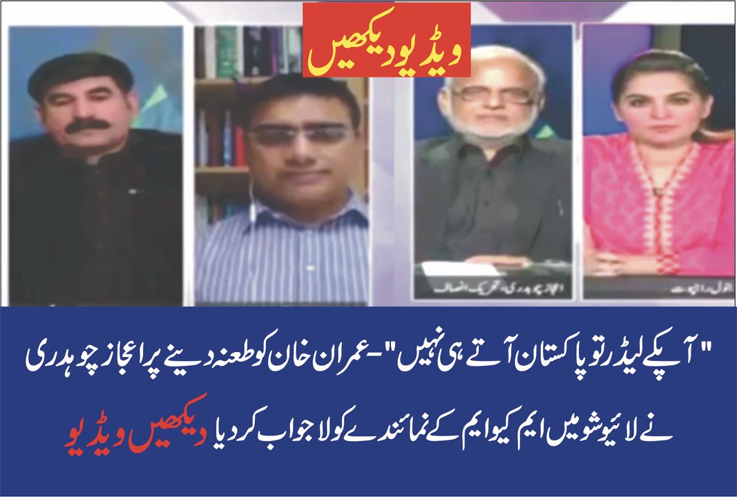 Aap ka Leader Pakisan Aata Hi Kab Hai-Ejaz Chaudhry Ke Haathon MQM Ke Namainde Ki Dhulai