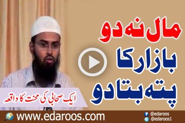 Maal Na Do Bazaar Ka Pata Bata Do, Ek Sahabi Ki Mehnat Ka Qissa By Faiz Syed