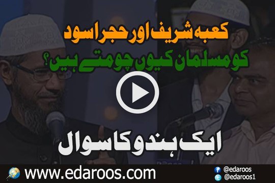 Kaba Shareef Aur Hajr E Aswad Ko Musalman Keun Chooamte Hain Kya Ye Jaiz Hai BY Dr Zakir Naik