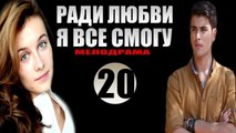 Ради любви я все смогу 20 серия