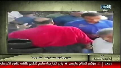 بالفيديو - طابور رشوة انتخابية بـ '50جنية'