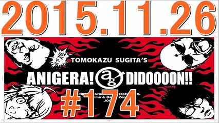 杉田智和のアニゲラ！ディドゥーーン #174 2015年11月26日