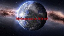 Предсказания на 2016 год