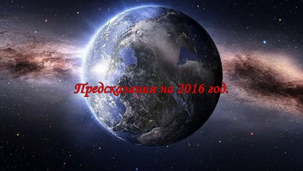 Предсказания на 2016 год