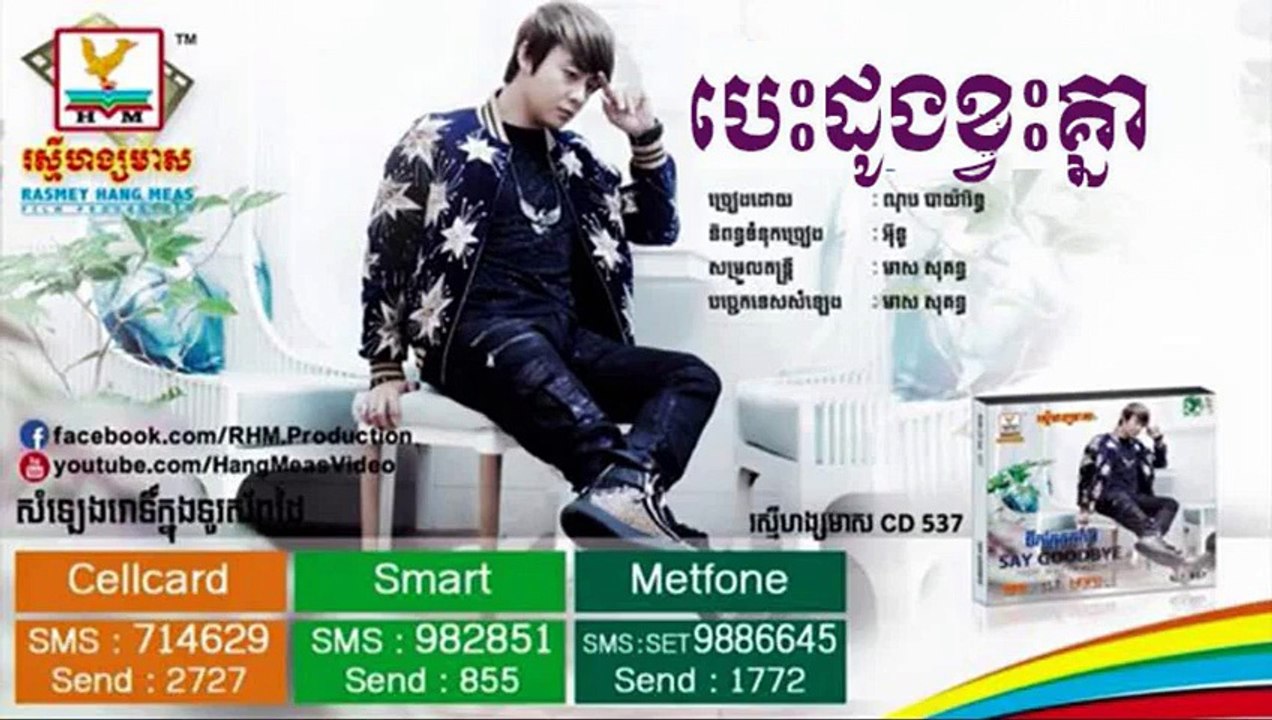 Nop Bayarith new song -_ បេះដូងខ្វះគ្នា ណុប បាយ៉ារិទ្ធ -_ RHM cd 537