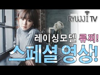 ◆ 류지혜 ◆ 류찌의 스페셜 영상!