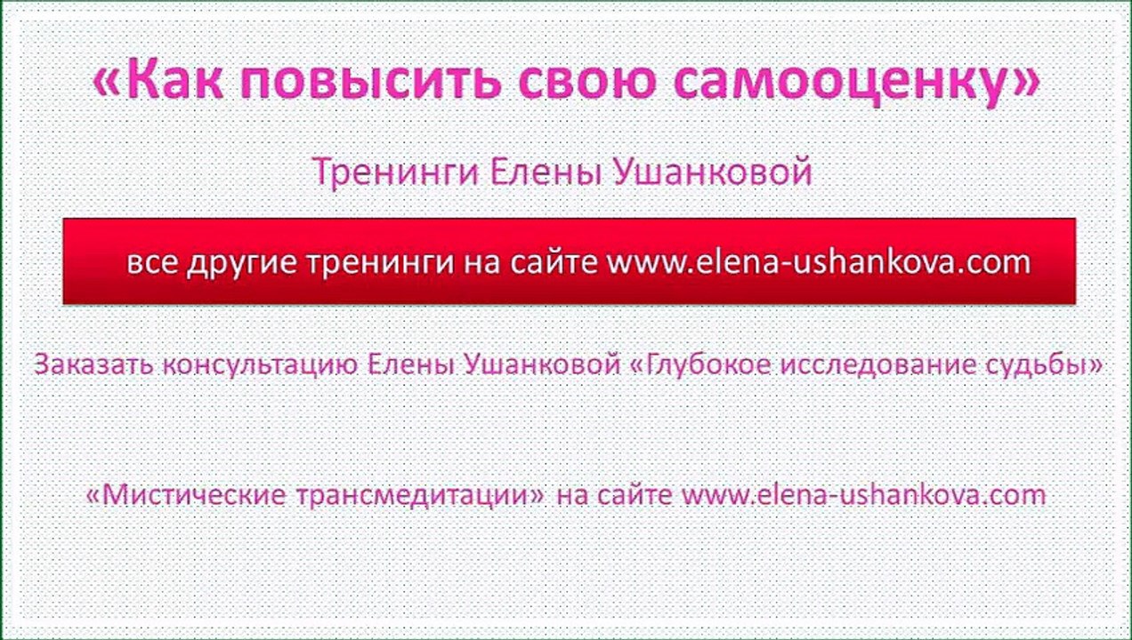 "Как повысить свою самооценку" Тренинги Елены Ушанковой