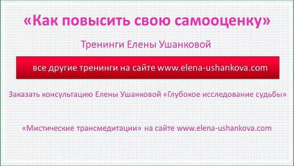 "Как повысить свою самооценку" Тренинги Елены Ушанковой