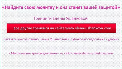 Найдите свою молитву и она станет вашей защитой. Тренинги Елены Ушанковой