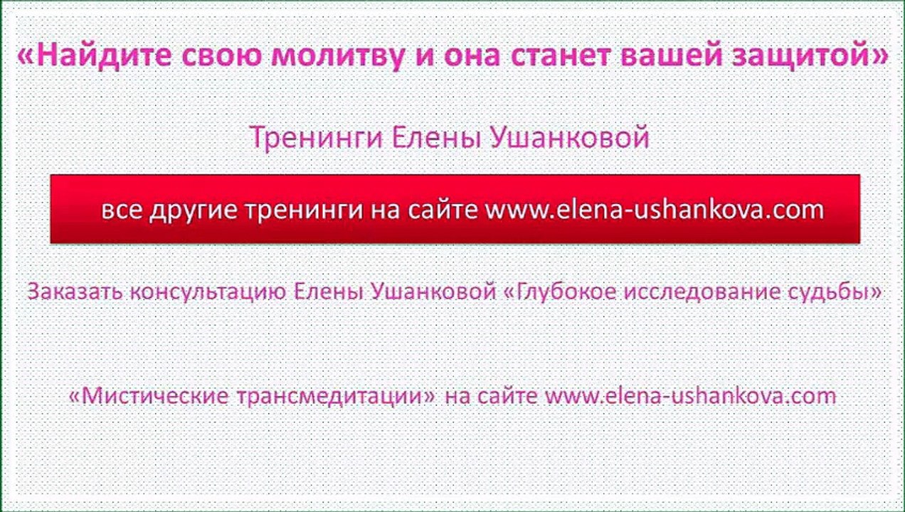 Найдите свою молитву и она станет вашей защитой. Тренинги Елены Ушанковой