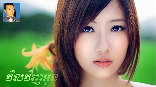 វិលវិញអូន Vil Vinh Oun - Sin Sisamuth - Lyric (HD)