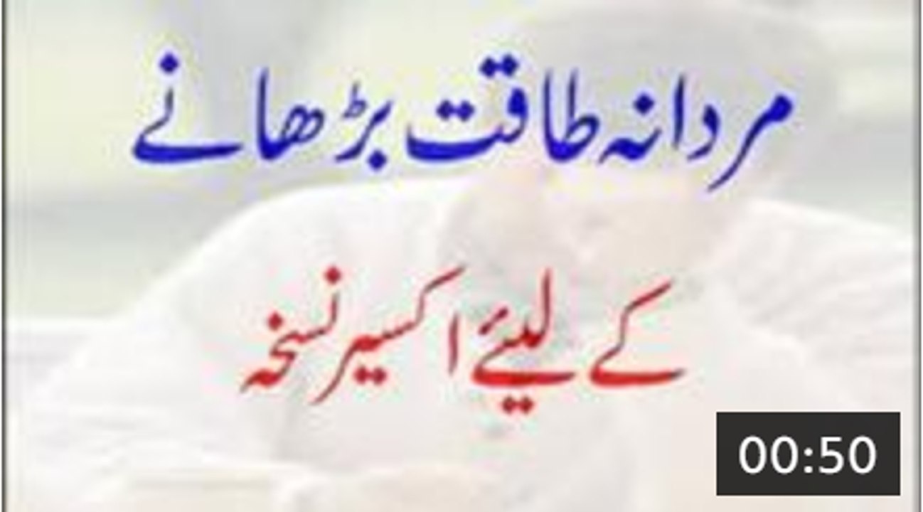 Mardana Taqat Barhane Ke Liye Akseer Nuskha