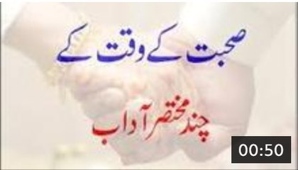Sohbat Ke Waqt Ke Chand Mukhtasar Adaab