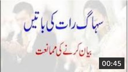 Suhag Raat Ki Baatein Bayan Karne Ki Mumaniat