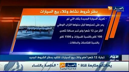 وكلاء السيارات ينتقدون بعض النقاط في دفتر الشروط الجديد