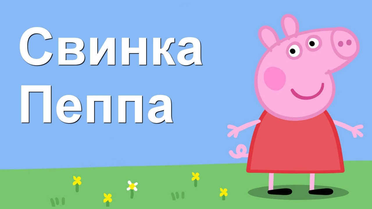 Свинка Пеппа - На площадке