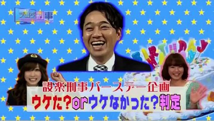 ブログ刑事　設楽統バースデー