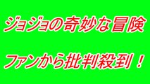 「ジョジョの奇妙な冒険」第4部アニメ化決定にファンからバッシング！ しょこたんこと中川翔子は喜ぶ！