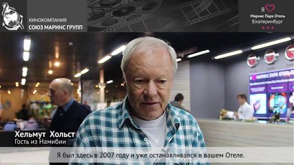 Гость из Южной Африки постоянно выбирает «Маринс Парк Отель Екатеринбург»