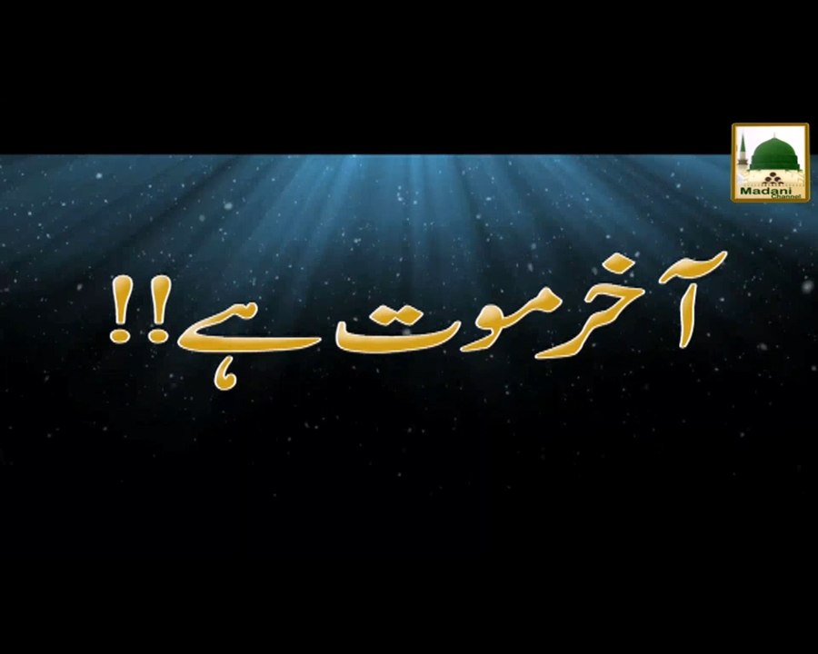 Aakhir Maut Hai - Maulana Ilyas Qadri - Short Speech