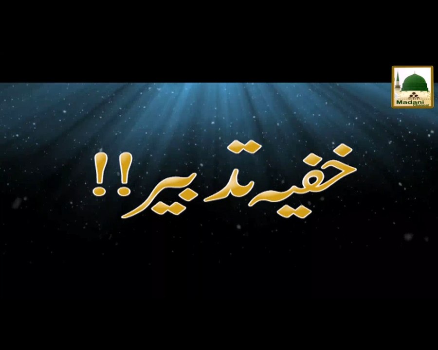 Khufia Tadbeer - Maulana Ilyas Qadri - Short Speech